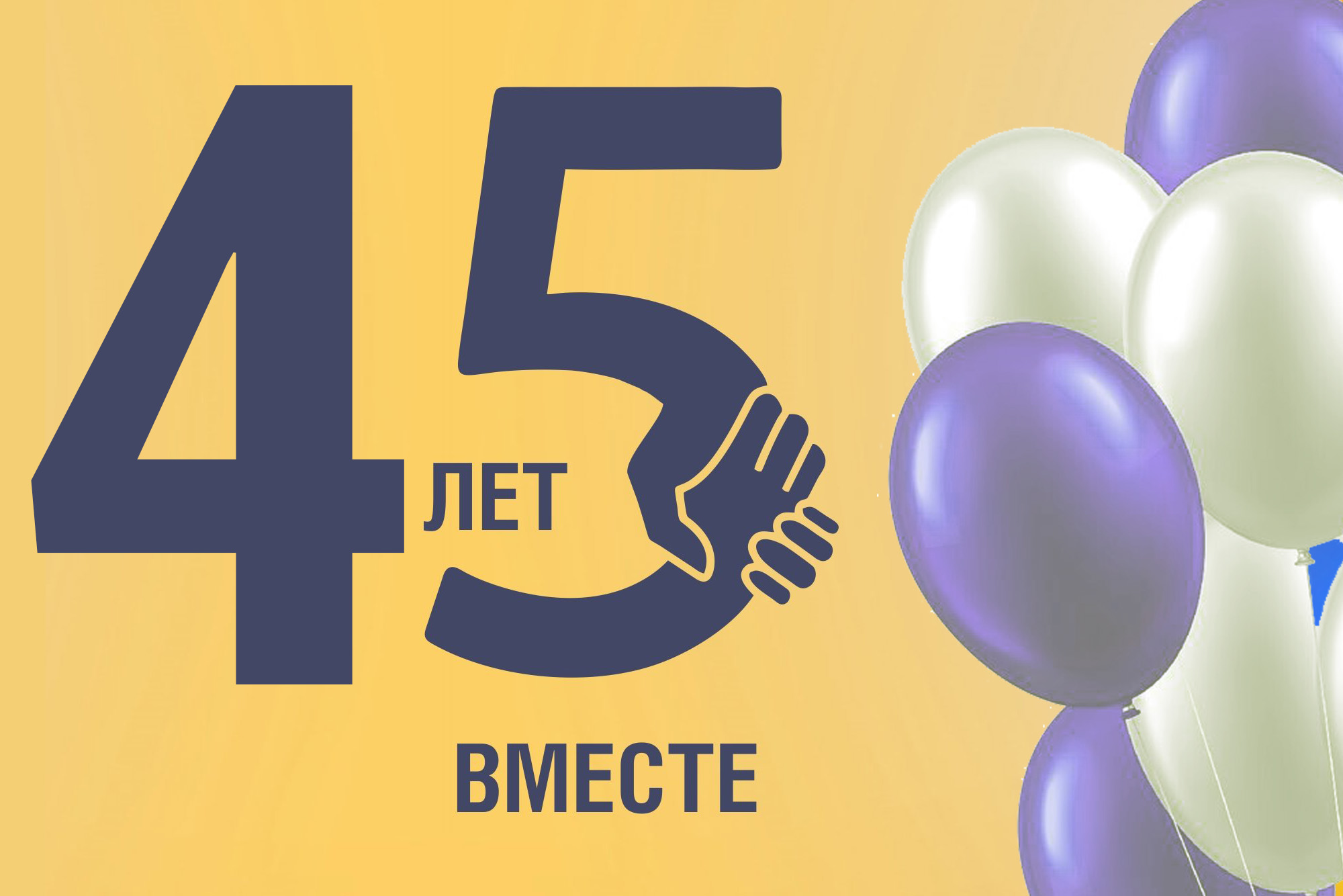 УП "Жлобинский зооветснаб"  празднует юбилей - 45 лет!